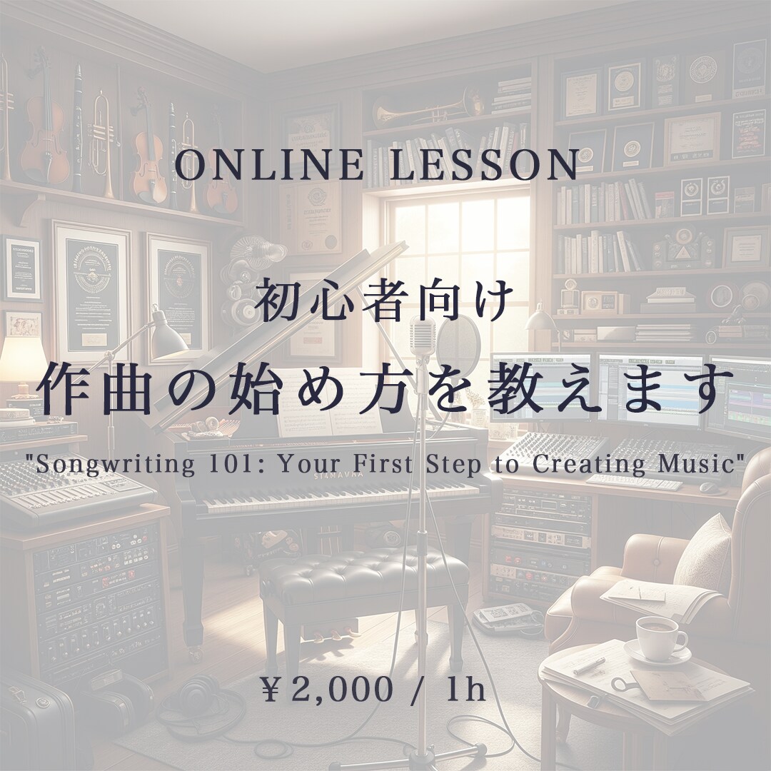 初心者向け！作曲の始め方を教えます 初めてオリジナル曲を作ってみたいあなたへのアドバイス イメージ1