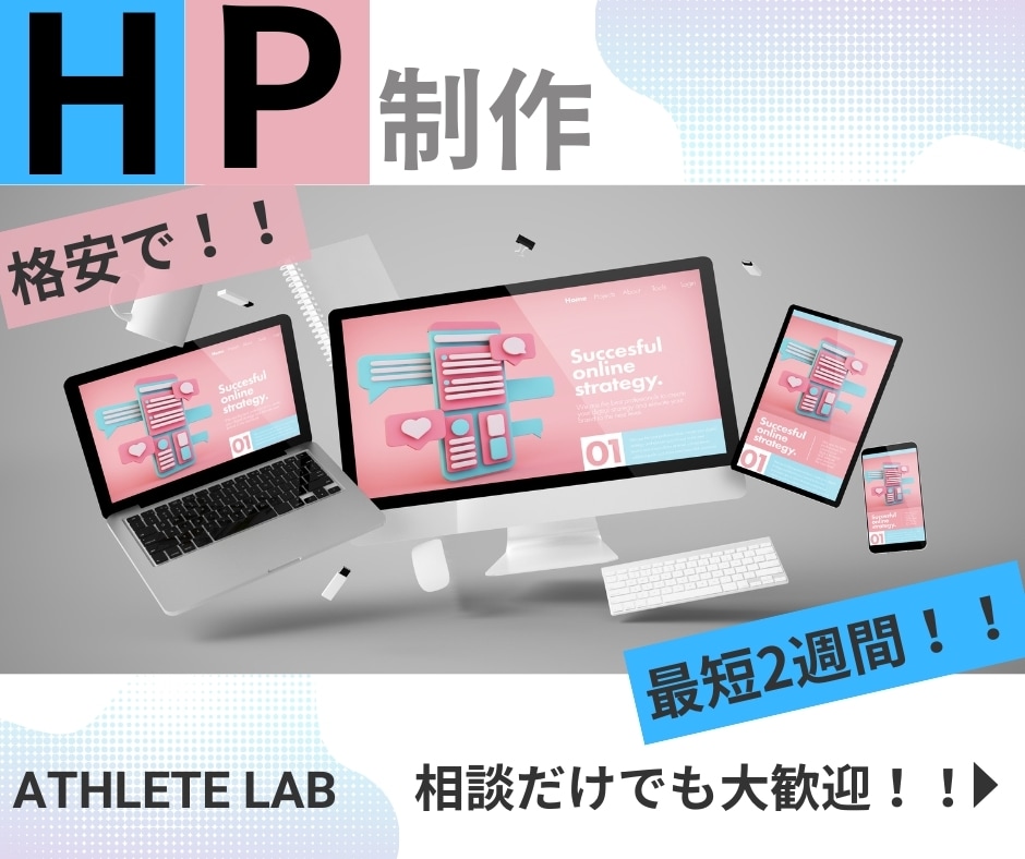 低価格！！事業スタートのWebサイト制作します 小さく始めて大きく育てる。低価格Webサイト制作 イメージ1