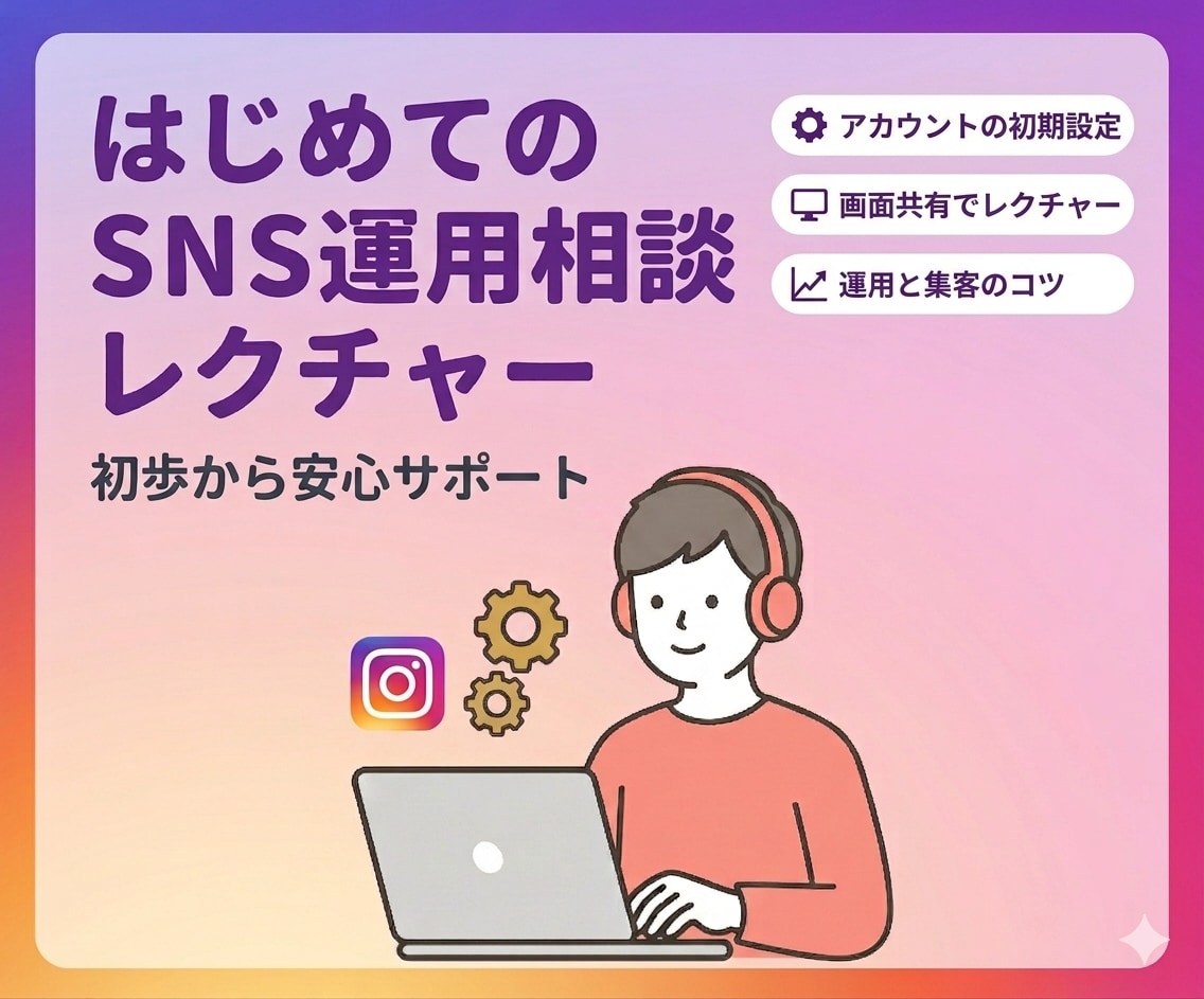 はじめてのSNS運用をレクチャーしますます 初心者でも分かるSNS活用法や質疑応答 イメージ1