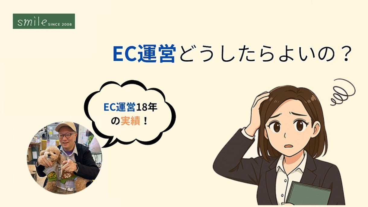 EC運営代行！歴18年の知見で月商改善します 立ち上げ9社すべて3ヶ月で月商UP達成！動画集客も丸投げOK イメージ1