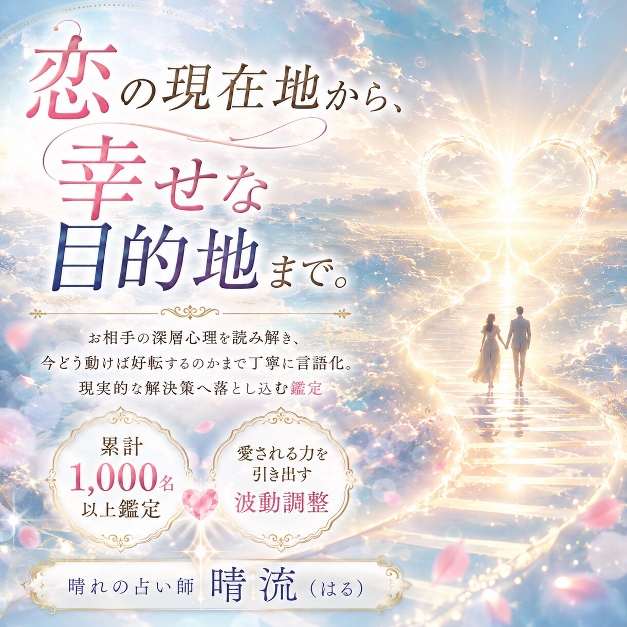 お相手鑑定✦モヤモヤに晴れ間をもたらします 占術と陽だまりヒーリングで奇跡を起こすお手伝いをいたします イメージ1