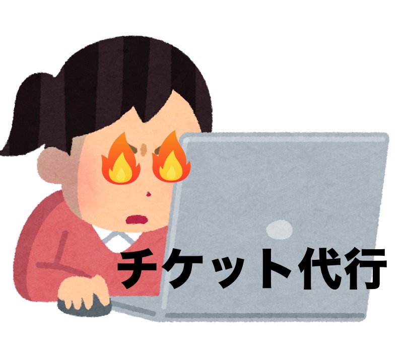 チケット先着販売・抽選申込を代行します オタク歴15年の私が、入手困難なチケット確保をお手伝いします イメージ1