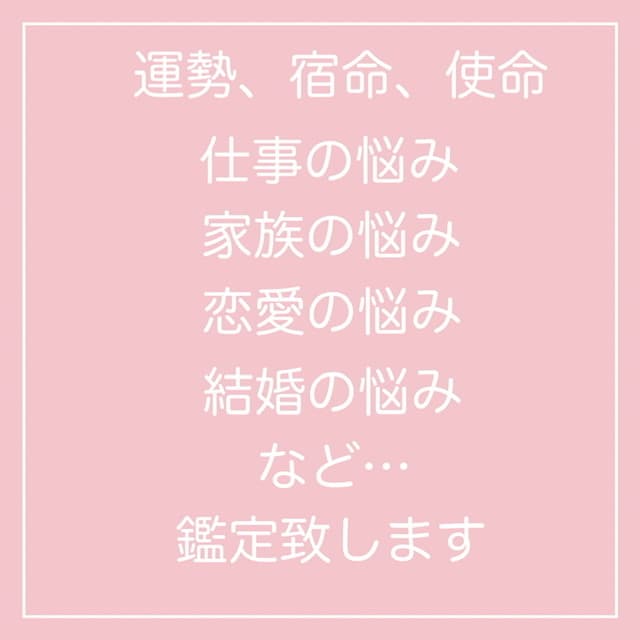 歴史ある算命学で気になって居る事を占います 算命学、オラクルカードで詳しく見て幸せのアドバイスを致します イメージ2