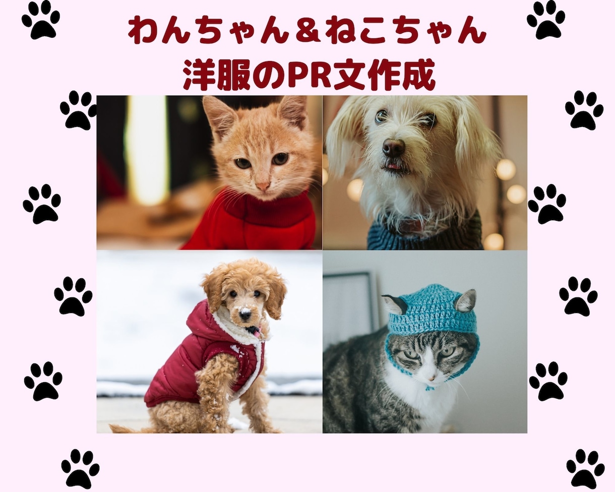 わんちゃん・ねこちゃん♡洋服の説明文を作成します 動物好きなファッションライターが心を込めて書きます♪ イメージ1