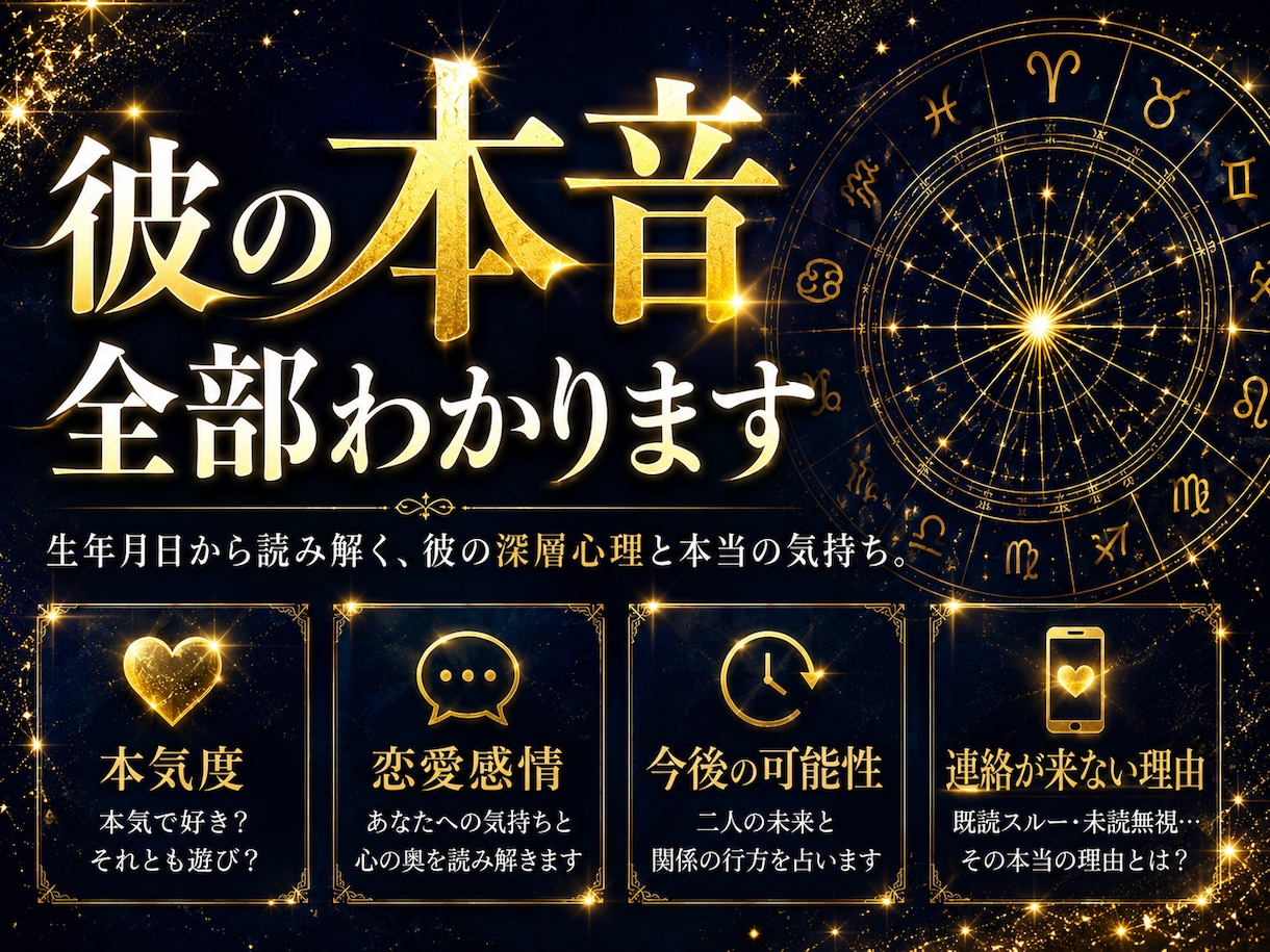 彼の本音・本気度を心理学×ホロスコープで鑑定します 彼の気持ちが分からない。その苦しみ今日で終わりにしませんか？ イメージ4
