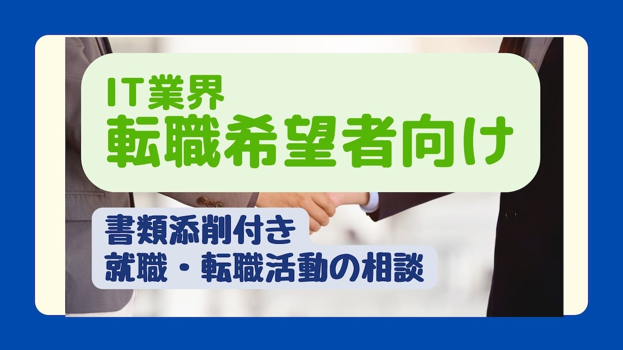 自分の強みを確認しつつ「就職転職の相談」に乗ります IT業界の転職希望者向け★面談・書類添削・将来不安 イメージ1