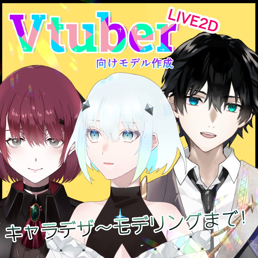 Vtuber用Live2Dモデル作ります キャラデザ〜モデリングまで！丁寧なヒアリングでお作りします イメージ1