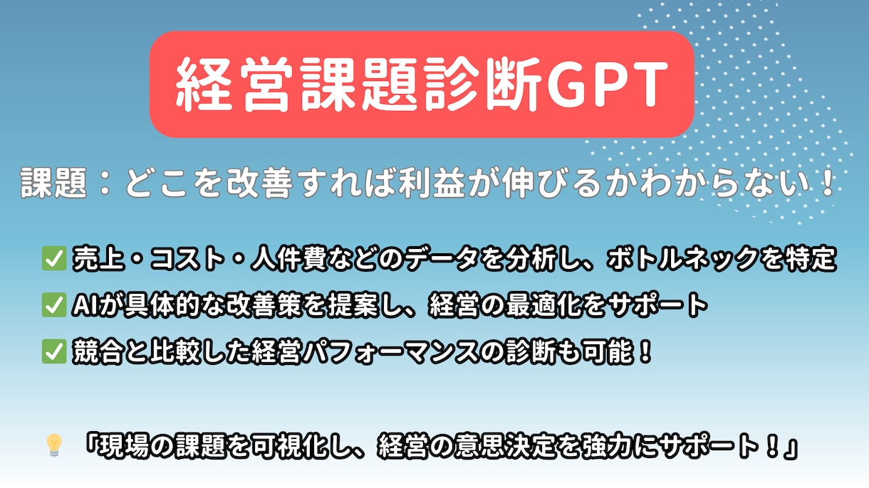 飲食店経営の「困った」をAIがアシストします カスタムGPTsを活用した 飲食店向けAI経営支援サービス イメージ3