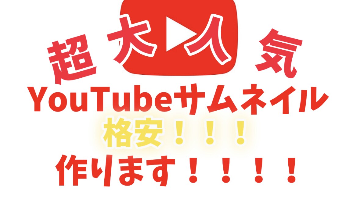YouTube動画のサムネイル作成します YouTube動画を伸ばすカギはサムネイル！！！ イメージ1