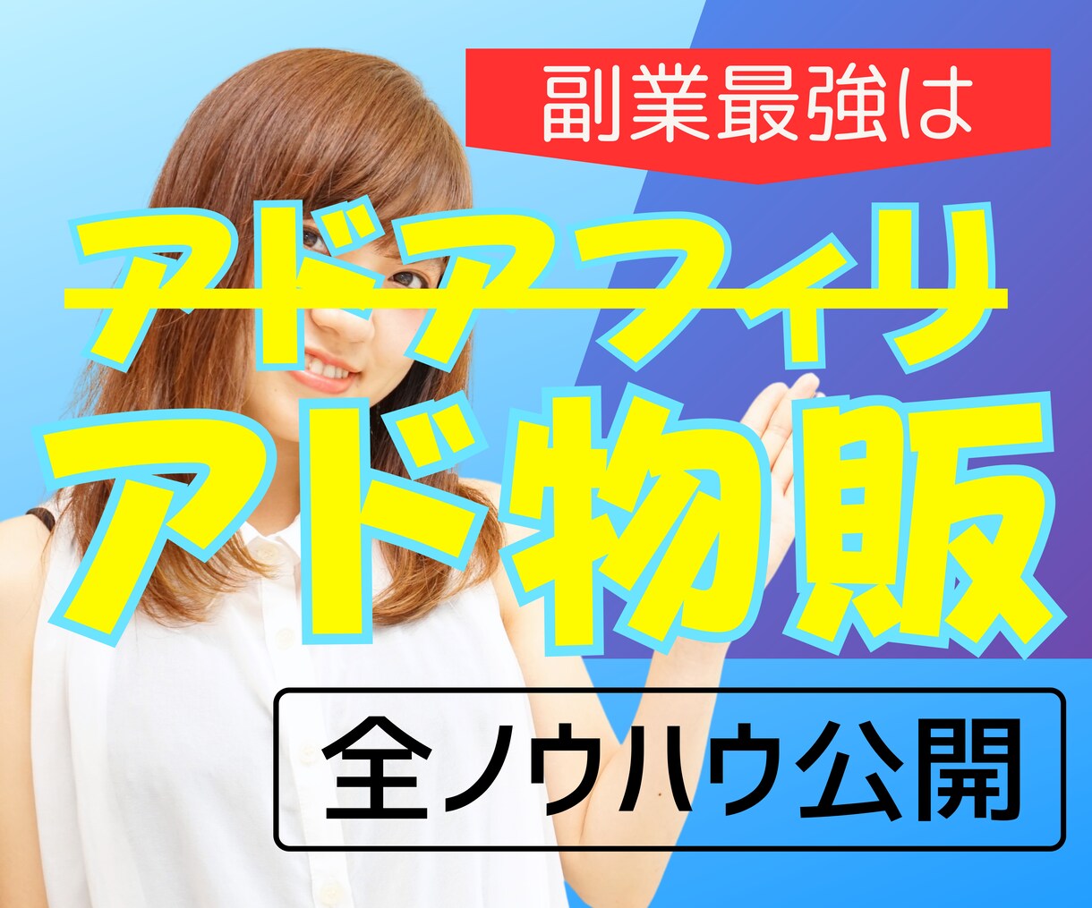 アドアフィリエイトより簡単、アド物販の稼ぎ方教ます 既に売れている商品を仕入れて売るだけの簡単ビジネス イメージ1