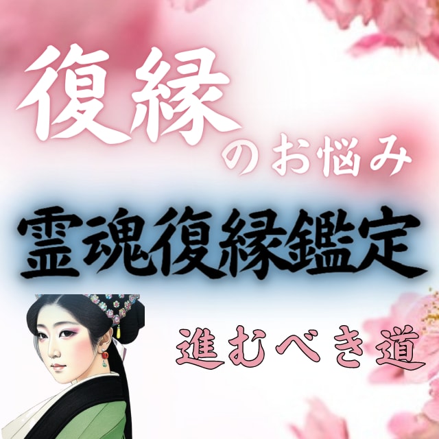 どうしても復縁したい方※あの人とのご縁を霊視します ※相手の霊魂に呼びかけ復縁の悩みを解放する『霊魂復縁鑑定』 イメージ1