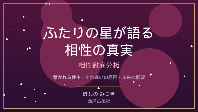 二人の相性を星が暴く！恋愛相性徹底分析します 片思い・カップル・不倫・復縁、二人の星座相性を徹底鑑定 イメージ1