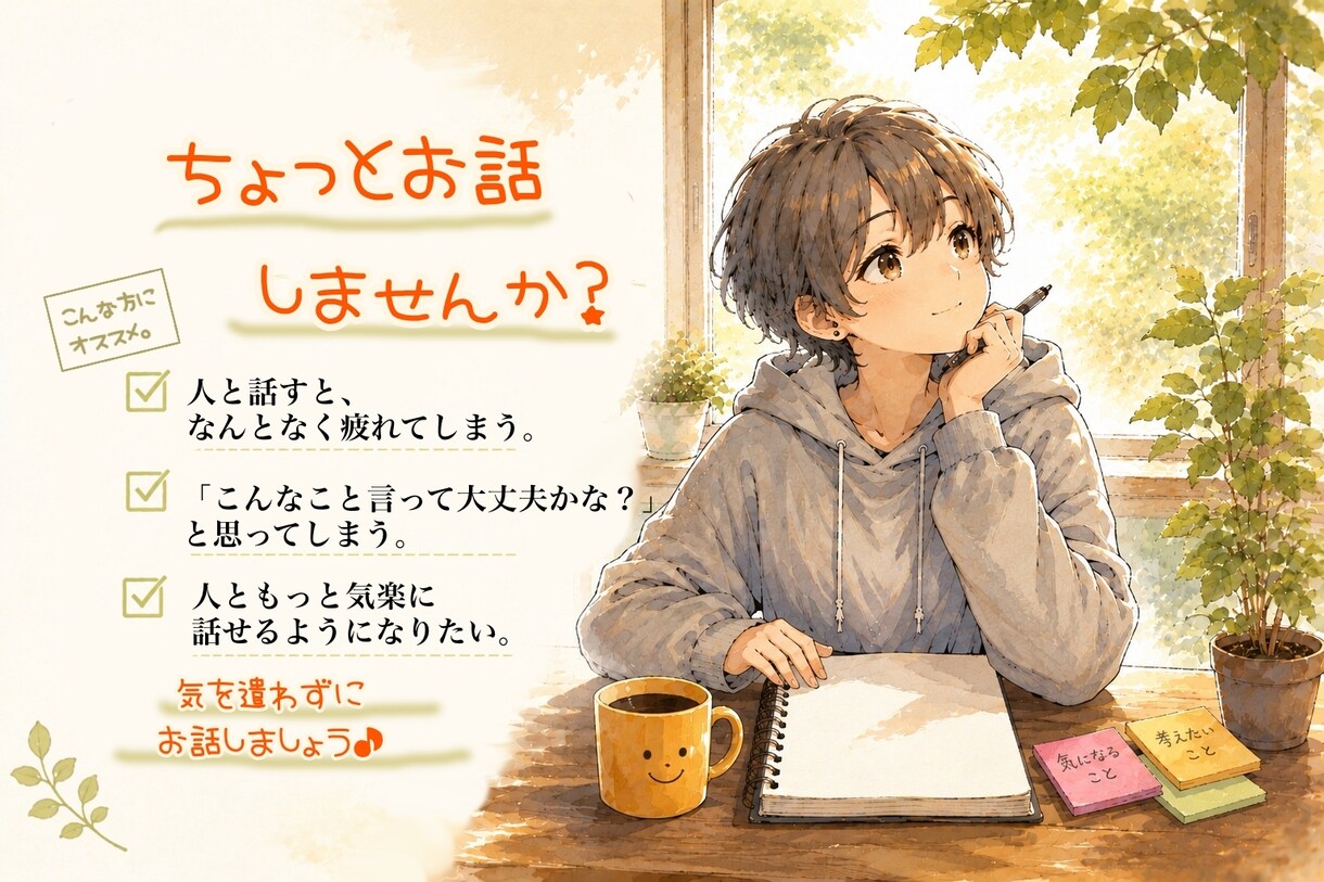 自分の気持ちがかわからない方のお話聞きます 一緒に気持ちの整理をしてみませんか？ イメージ1