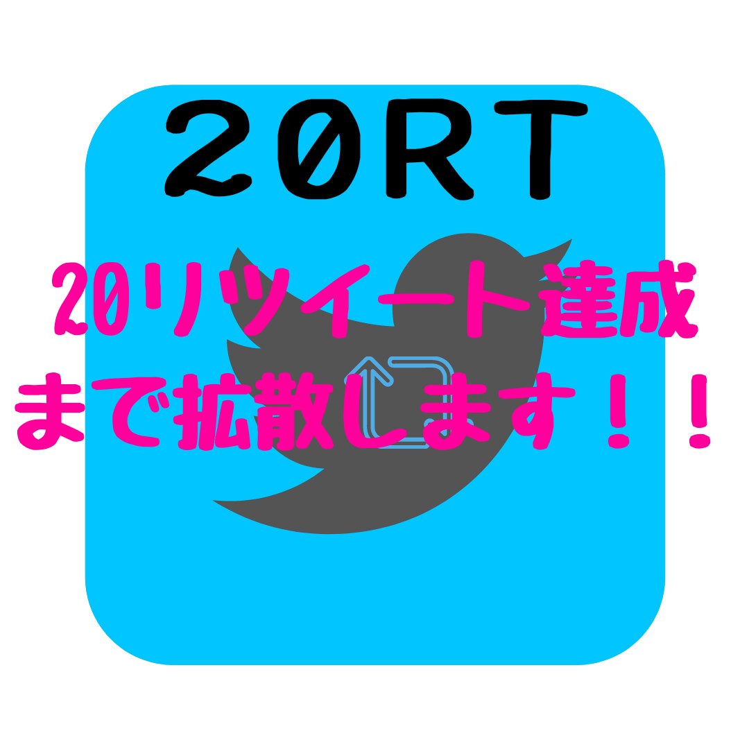 Twitterであなたのツイートを拡散します 指定ツイート(1ツイ)が20リツイートになるまで拡散します イメージ1