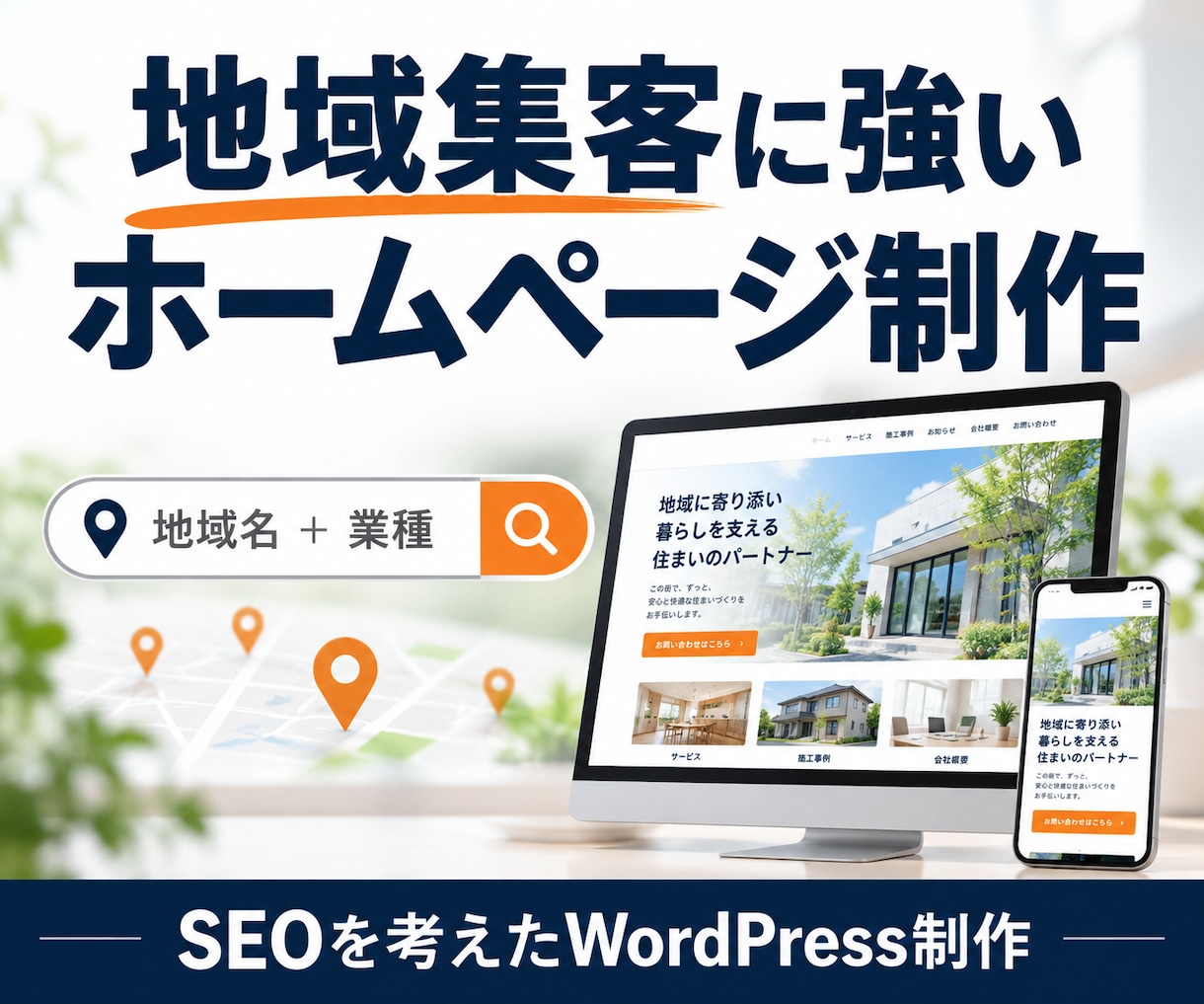 地域名＋業種で上位！ホームページ制作します 実績660件|集客できるサイトをWordPressで作成 イメージ1
