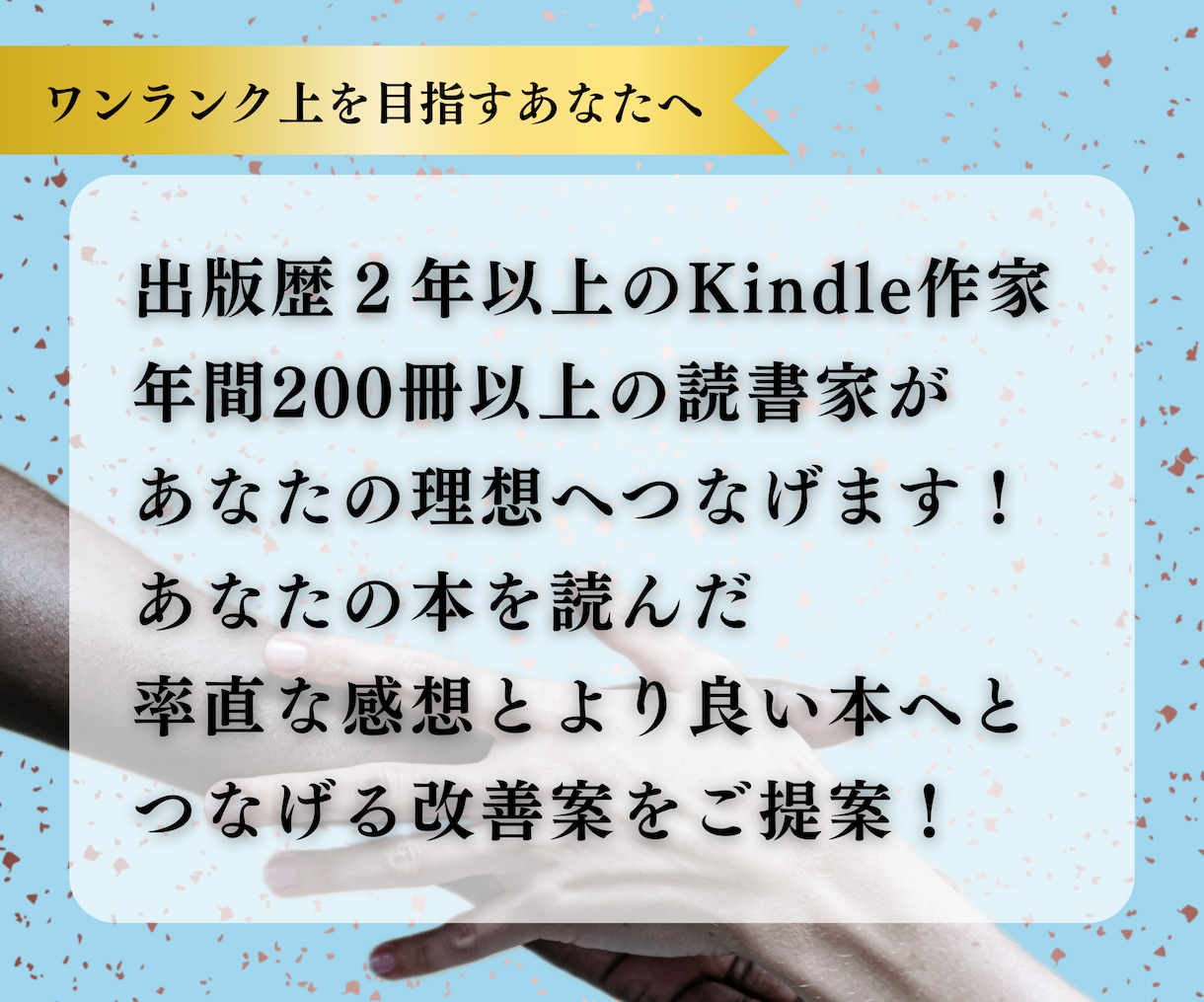Kindle出版の出版前モニターを低価格でします 14冊出版経験を活かしてより良い本へとつなげる助言をします！ イメージ2