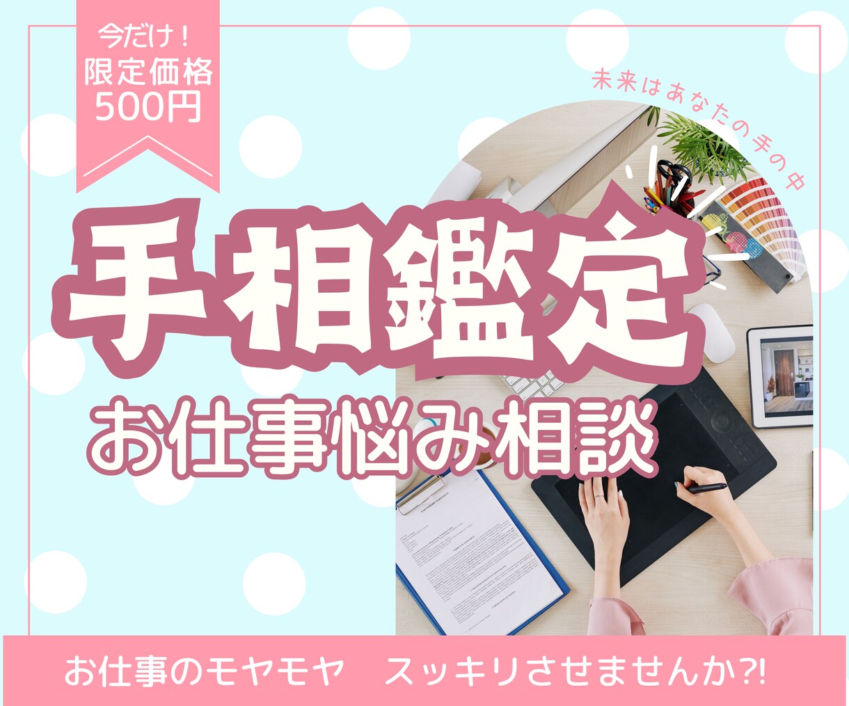 仕事手相鑑定✨転職キャリアの悩みを手相で解決します 迷いが晴れる！仕事に前向きになれる寄り添い手相鑑定✨ イメージ1