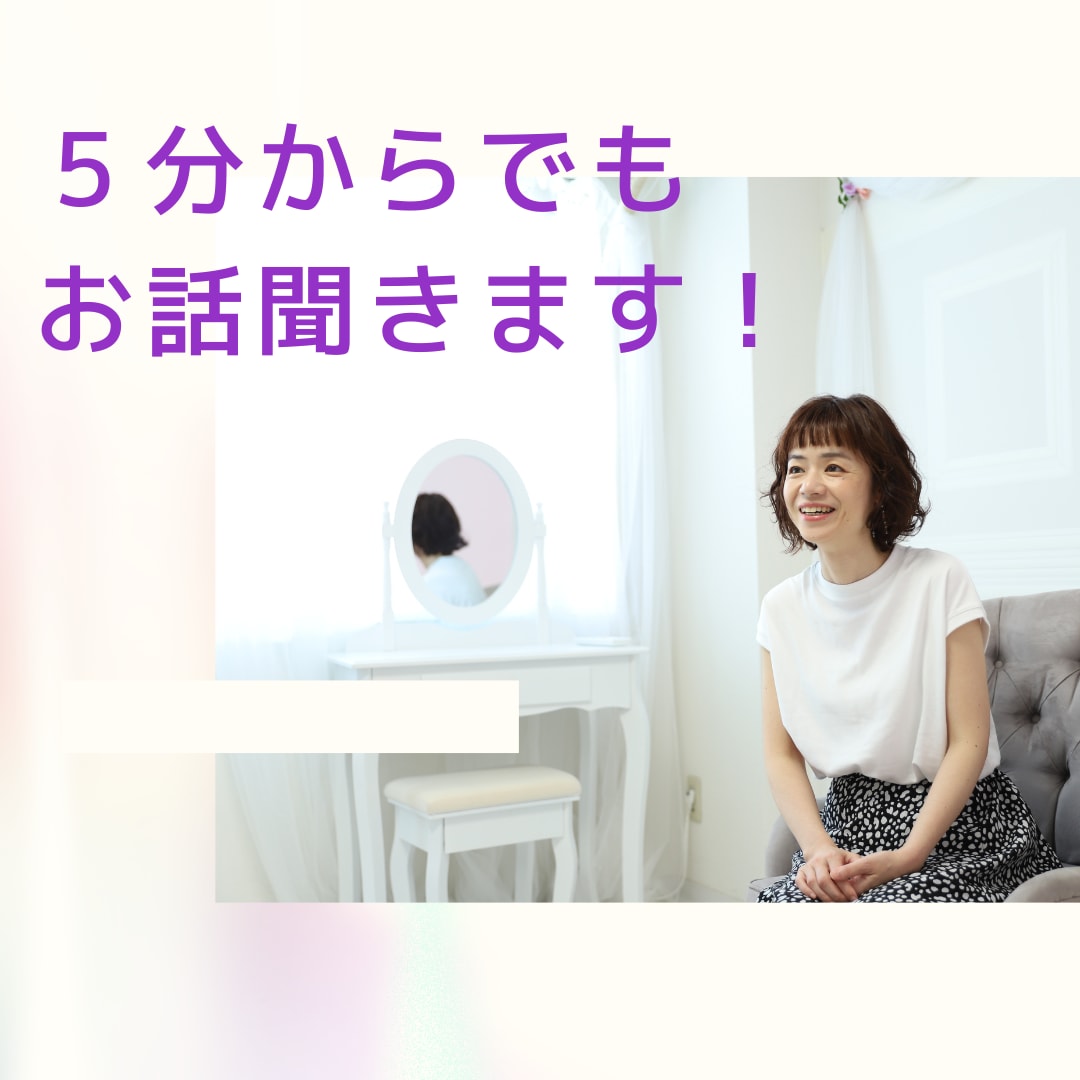 ちょっとした事でも、お話聞きます 貴方が感じている、言葉にならない想いを吐き出してみませんか？ イメージ1