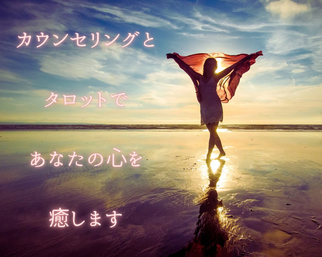 カウンセリングとタロット占いをしていきます カウンセリングをしたのち、タロット占いからヒントをもらいます イメージ1