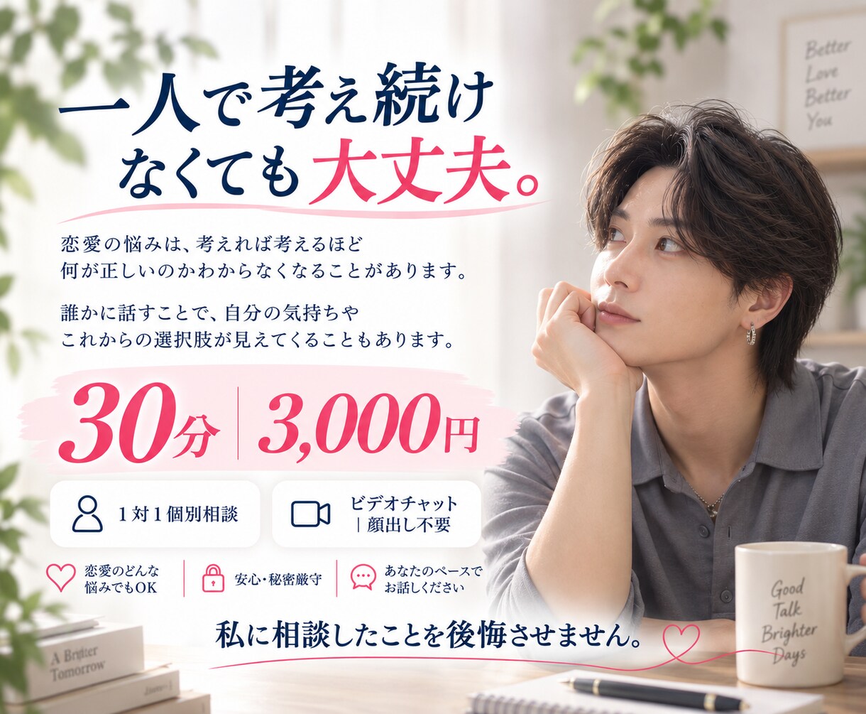 恋愛の悩みを30分、一緒に整理します 答えを押し付けず、あなたの気持ちに寄り添います イメージ5