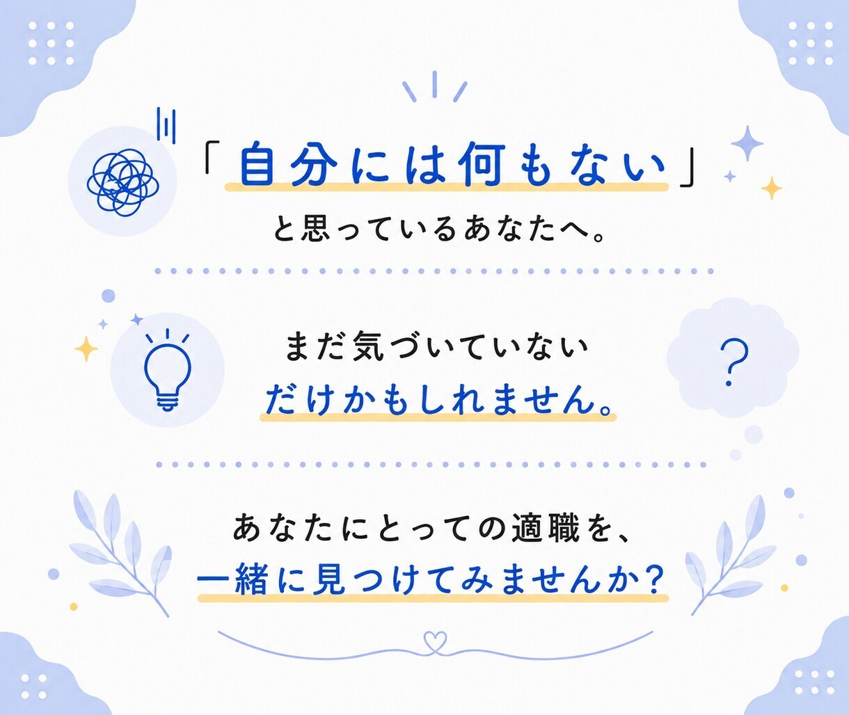 キャリア相談｜将来の仕事や適職を一緒に整理します 強み・適職・キャリアをプロが一緒に言語化します イメージ10