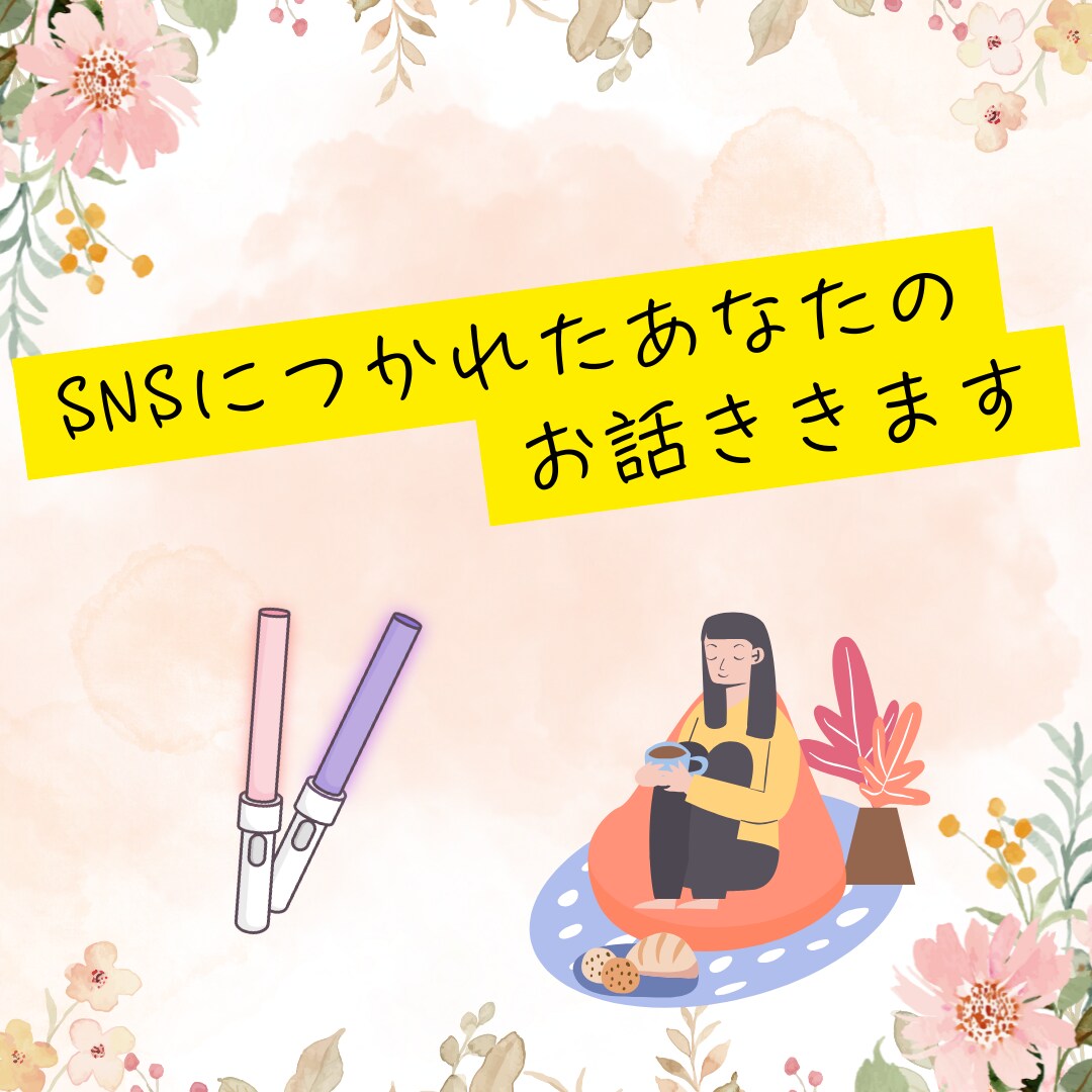 SNSに疲れたオタクのお話、ゆるっと聞きます フォロワーに聞かれたくない、あなたの思いを吐き出して イメージ1
