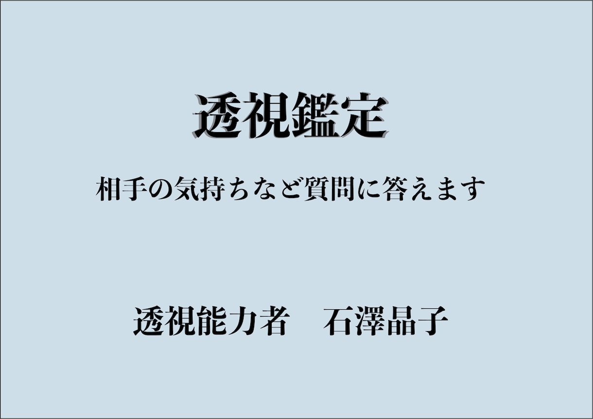 透視鑑定 お相手の気持ちなどを透視でお答えします 鑑定歴32年、透視能力者がどんなご質問にもお答えします イメージ2
