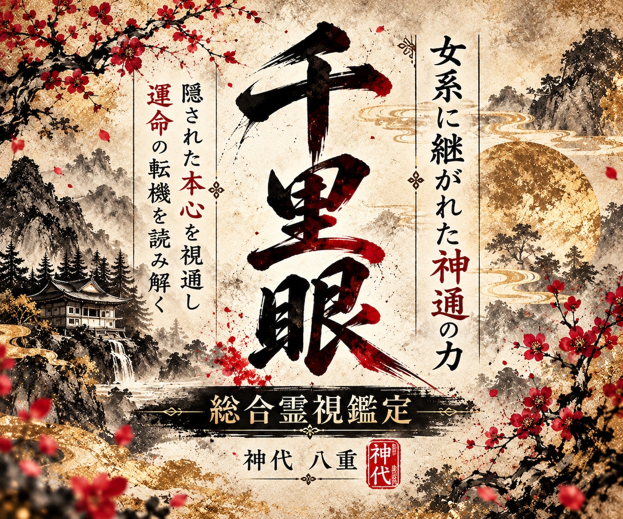 千里眼で人生の悩みと今後の運勢を視通します もう迷わない。悩みの原因と、これから進むべき道を読み解く イメージ1