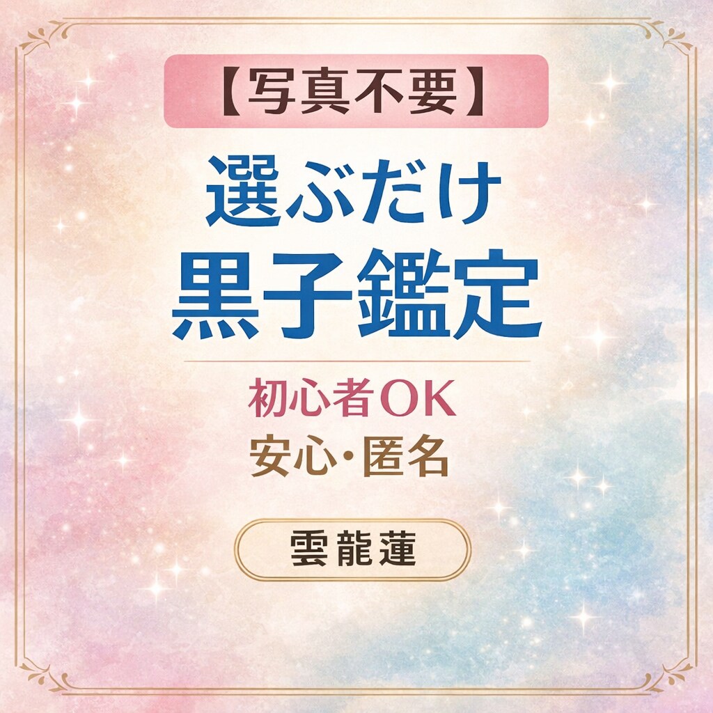 写真不要❗️超簡単に選ぶだけで、黒子鑑定出来ます 写真不要だから初めてでも安心の黒子鑑定 イメージ6