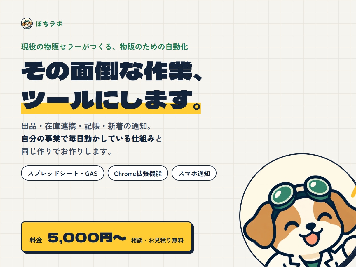 物販の面倒な作業を自動化するツールを作ります 現役の物販セラーが、自分で使う仕組みと同じ作りで作ります イメージ1