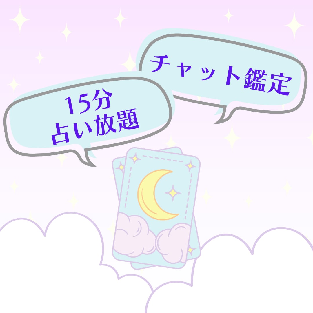 チャット占い15分❀サクッとお悩み鑑定します 恋愛/仕事/人間関係/etc…タロットリーディングいたします イメージ1