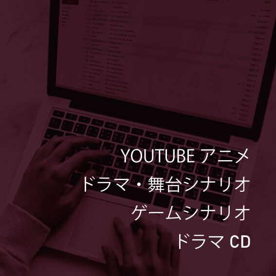 商業作家歴10年。あなたの物語をシナリオにします ！5月、積極的にお受け致します イメージ1