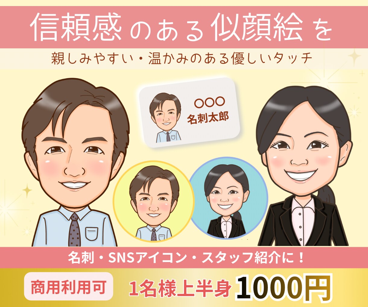 好感度アップ◎名刺・アイコン用似顔絵お描きします 優しい雰囲気で見た瞬間、好印象♡第一印象で差がつく似顔絵 イメージ1