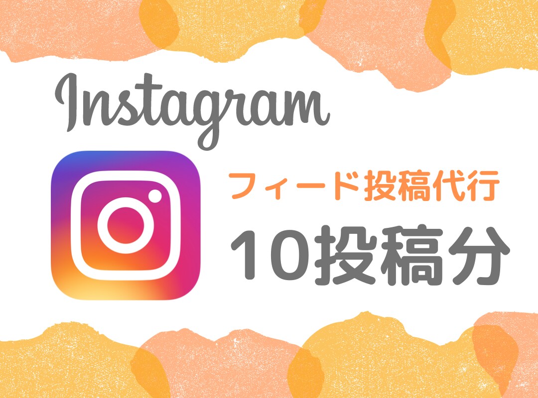 Instagramの投稿を作成します フィード投稿を10投稿分、代行します イメージ1