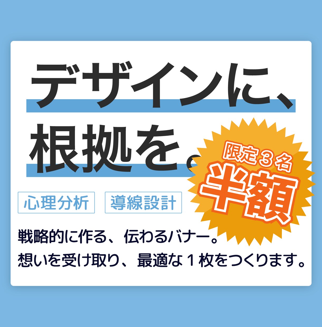 売れる導線から逆算したバナー作ります 【半額！】戦略設計でクリックを生む、反応率重視のバナー制作！ イメージ1