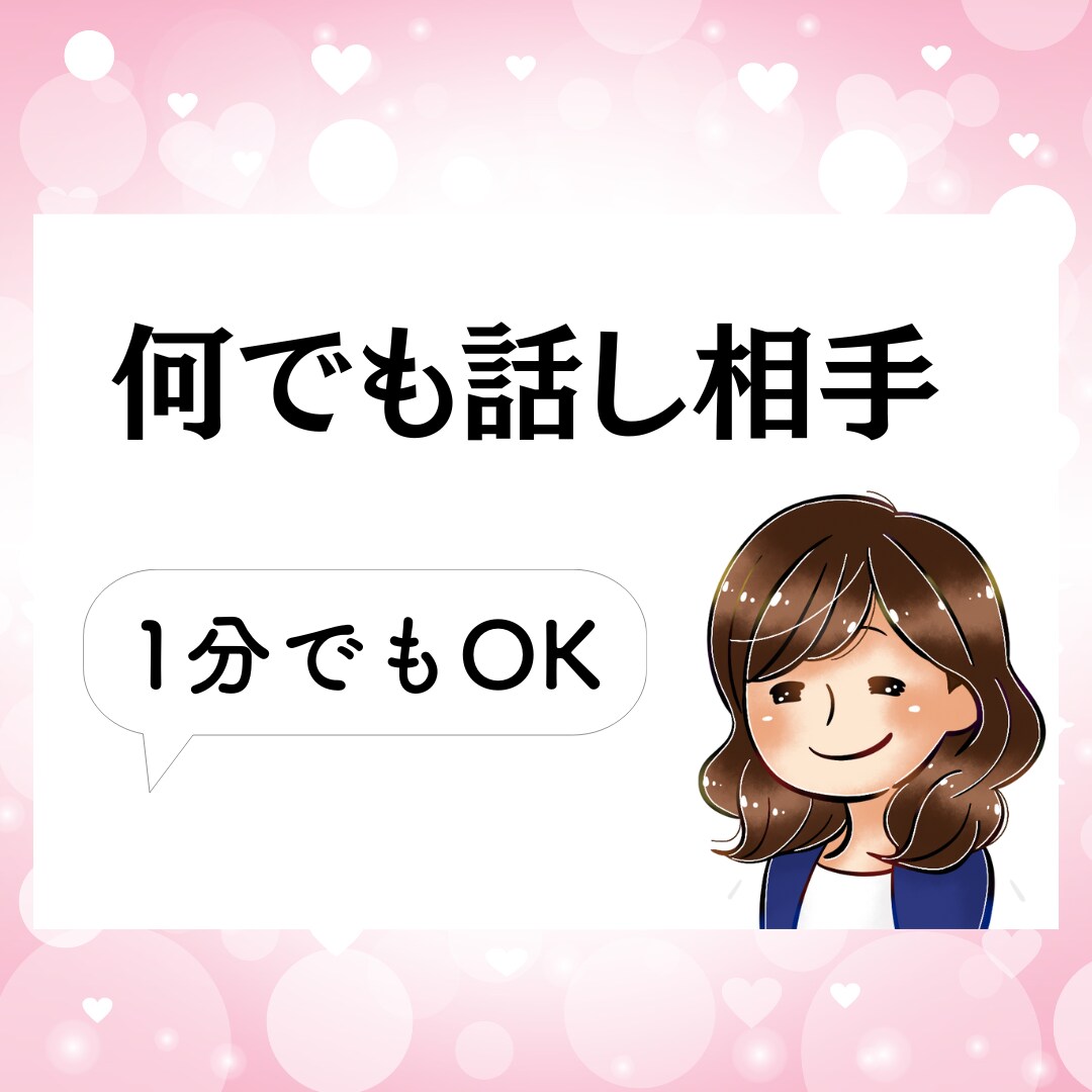 お試しOK・あなたの愚痴・不安やお悩みお聞きします 愚痴や雑談・仕事の相談・悩み・話し相手・どんな話題でもOK♪ イメージ1