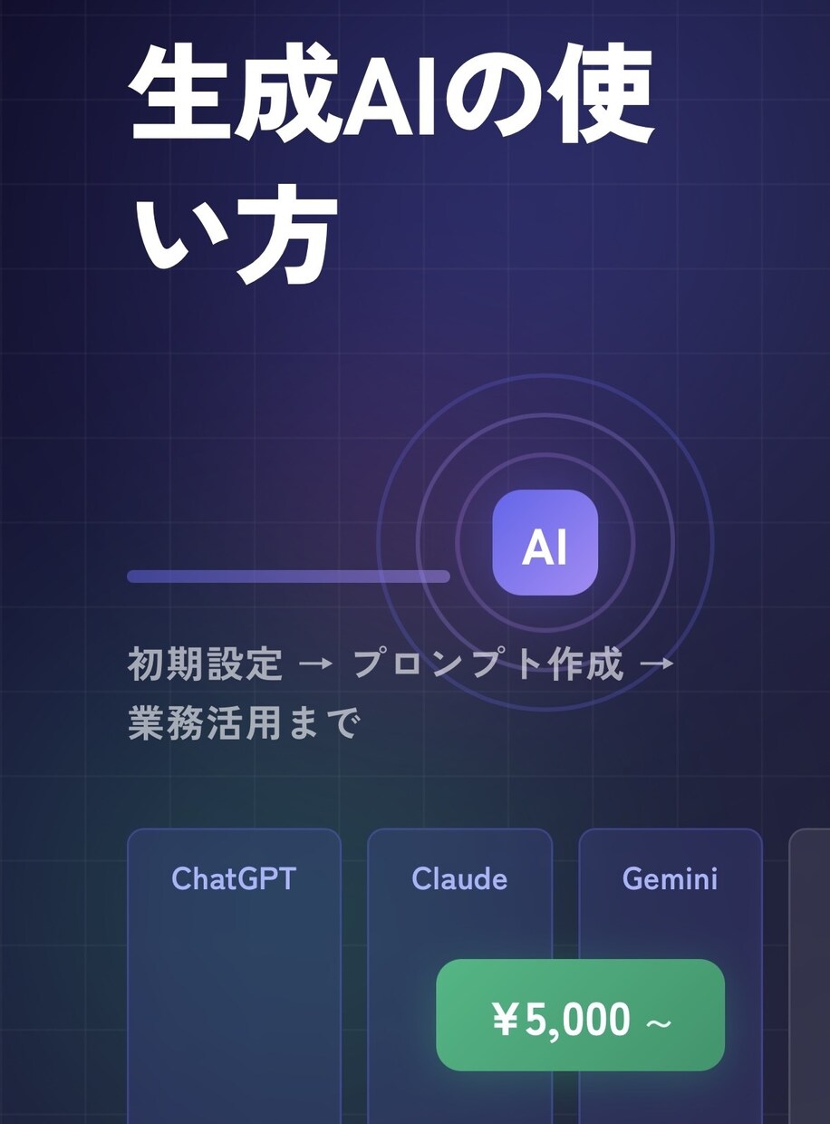 流行りの生成AI、イチから教えます ChatGPTなど生成AIの使い方、イチから教えます イメージ1