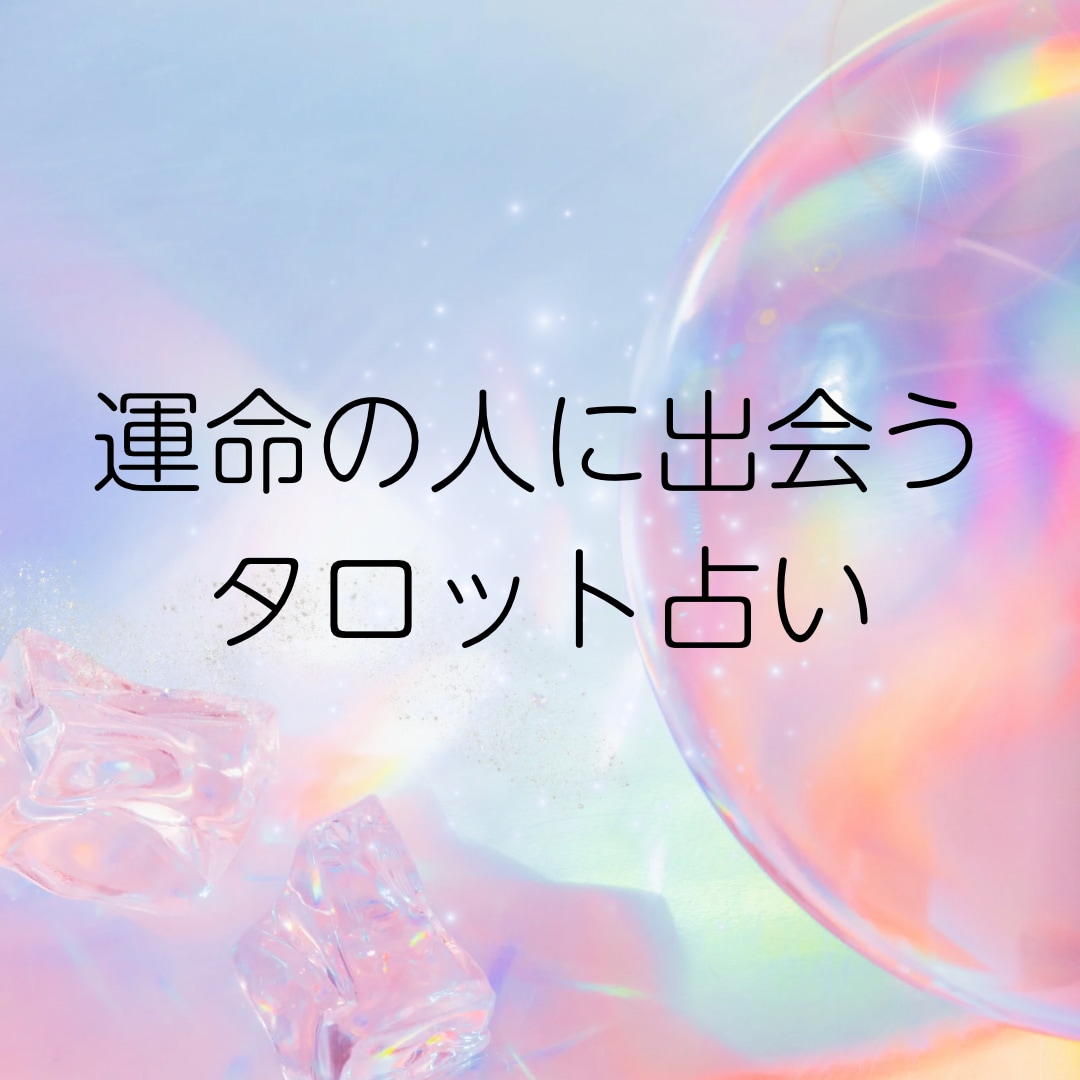 運命の人に出会うためのアドバイスを占います 行ったらいい場所は？服装は？必要なアドバイスを伝えます！ イメージ1