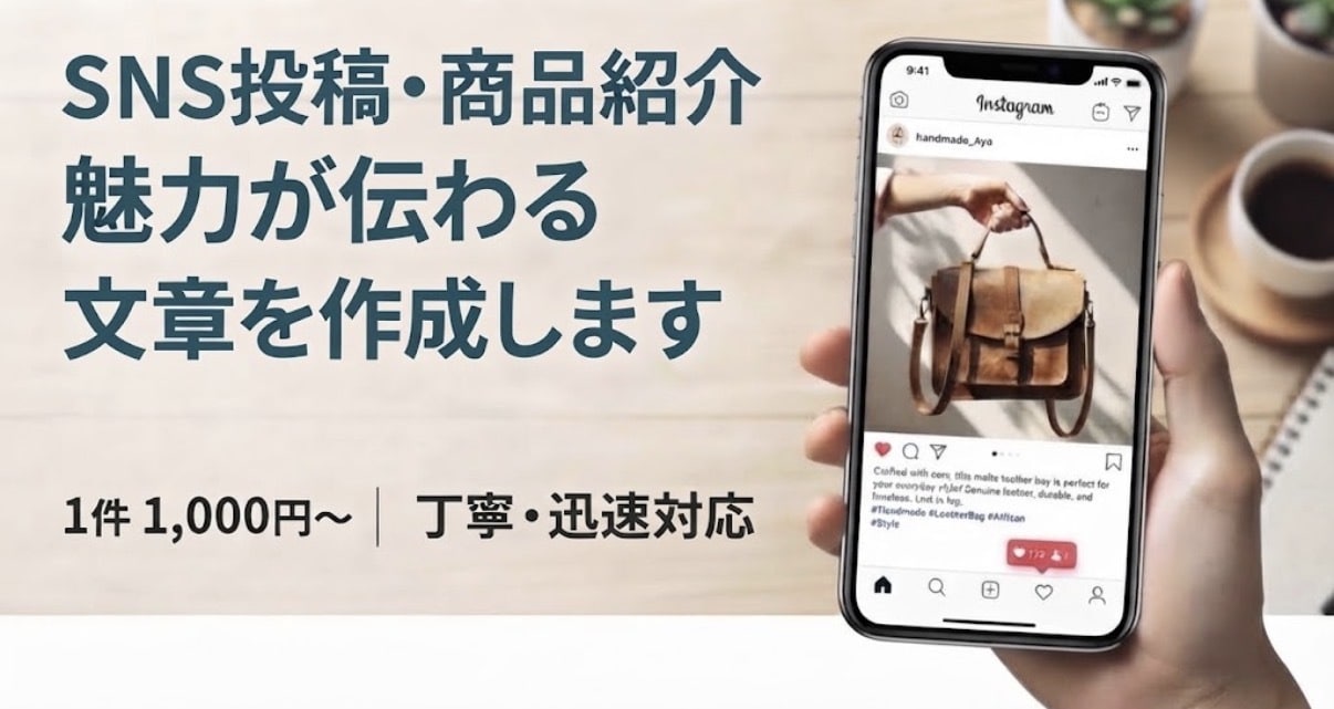 SNS・商品紹介などの文章をわかりやすく作成します 伝えたいことを、読みやすく魅力的な文章にします イメージ1