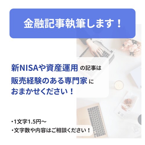 サービス価格！金融関係の記事を書きます 元メガバンク行員が経験を生かした記事を執筆します イメージ1