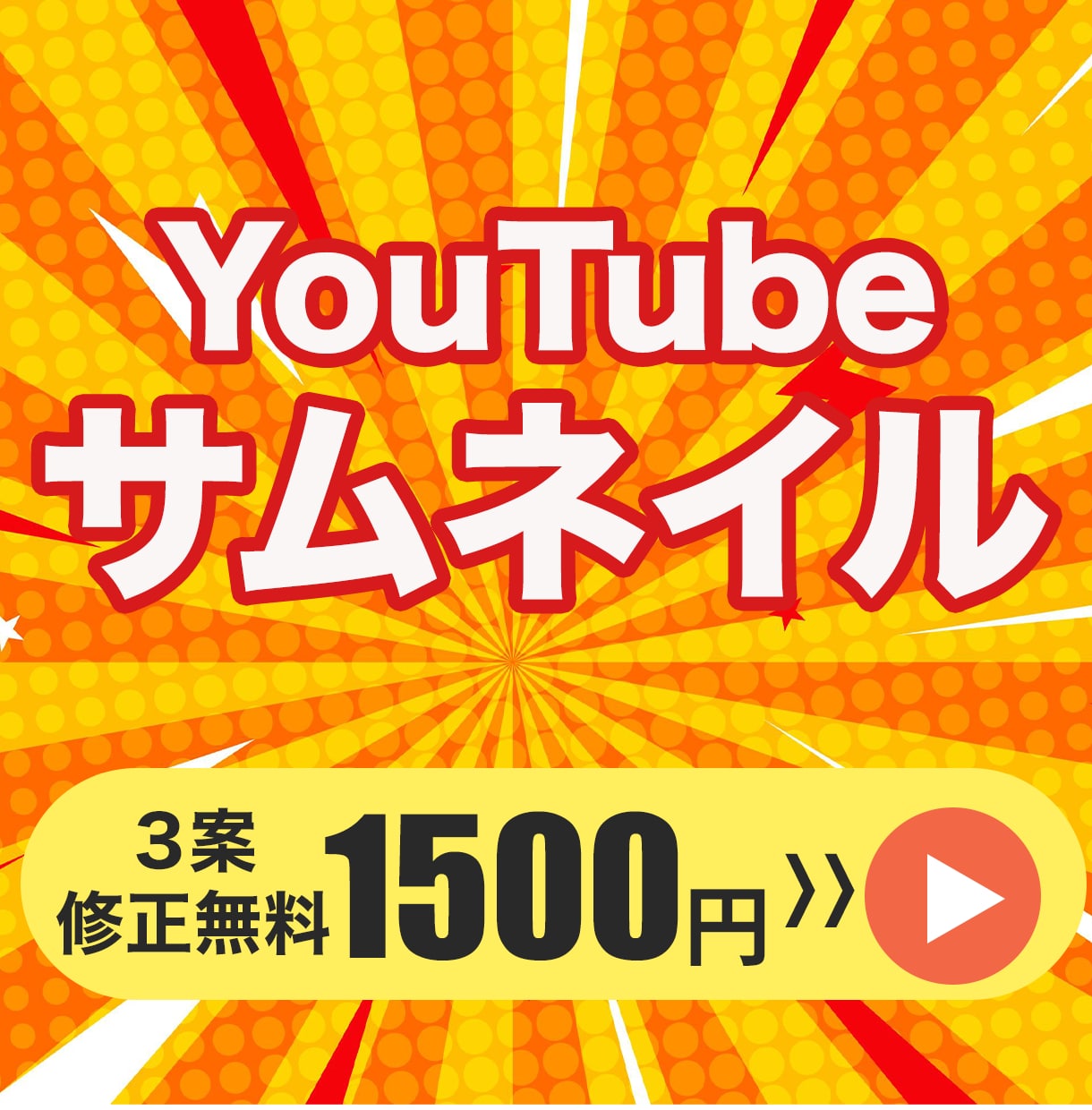 YouTube動画のサムネイル作成します YouTube動画のサムネイルを作成します。 イメージ1