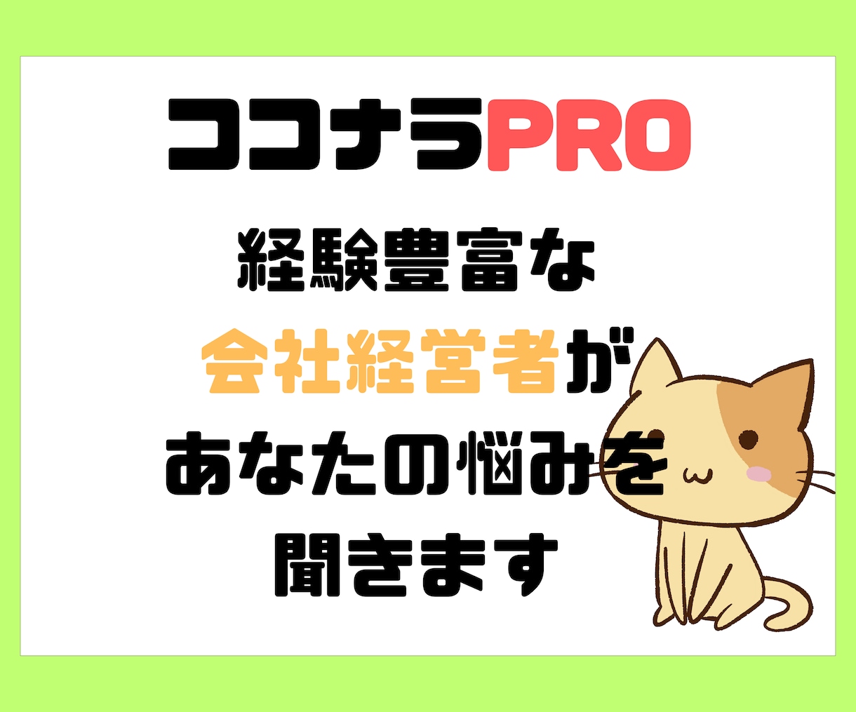 今すぐ経営者がどんな話でも聞きます みなさんのお悩みを聞き、解決できるようお答えします イメージ1
