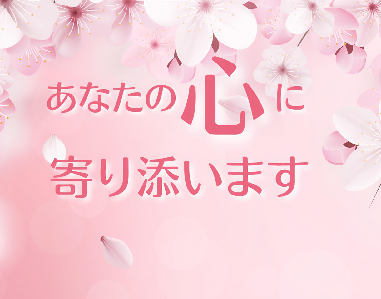 自己肯定感UP♡あなたを優しく褒めちぎります 傷ついた心をお助けします。あなたの味方です♪ イメージ3