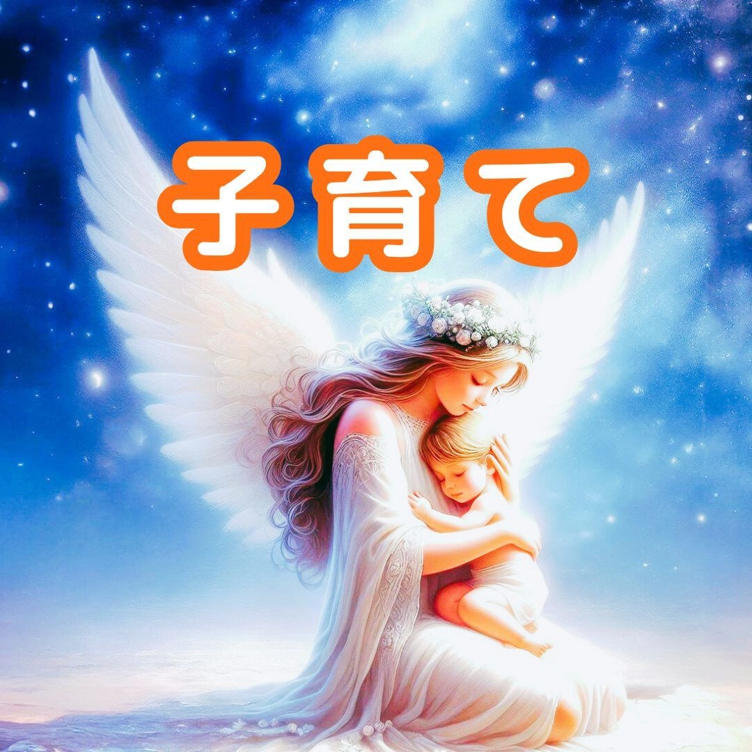 チャネリング✨霊感霊視✨子育てのお悩みを癒します 子育ての問題解決への明るい道をお示し、サポート致します。 イメージ1