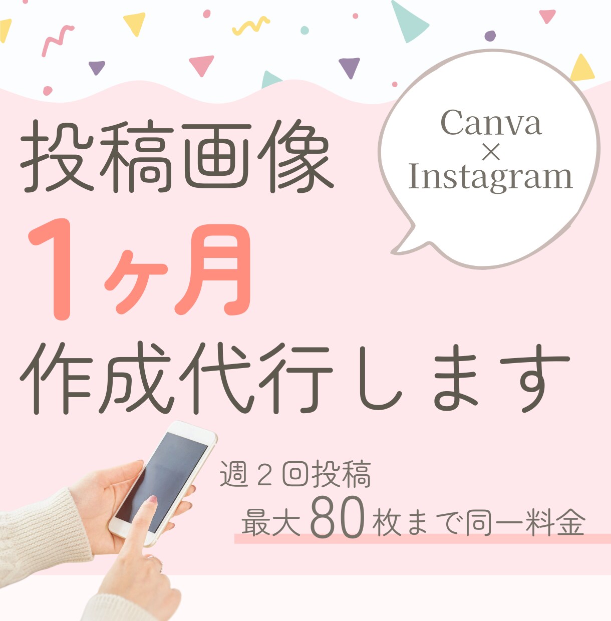 投稿作成 代行◎1ヶ月分の投稿、お作りします 任せて安心&自分の時間を最大化！投稿画像を作成いたします。 イメージ1