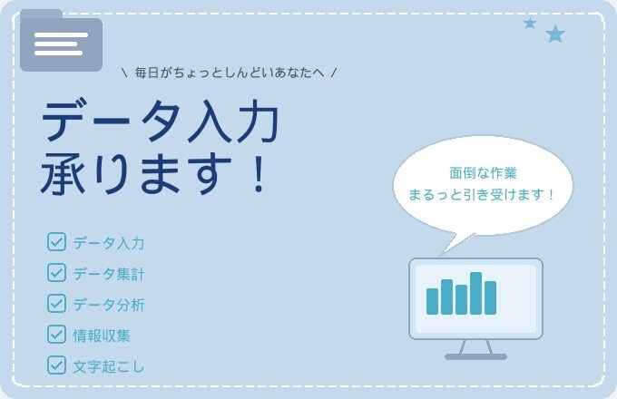 データ入力、リスト作成を迅速に代行しますます 面倒な入力作業を丁寧、迅速に安心してお任せください。 イメージ1