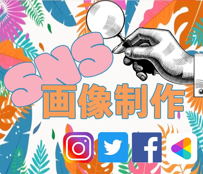 SNS投稿/WEB画像を制作いたします 各種同一値段でご提供致します。 イメージ1