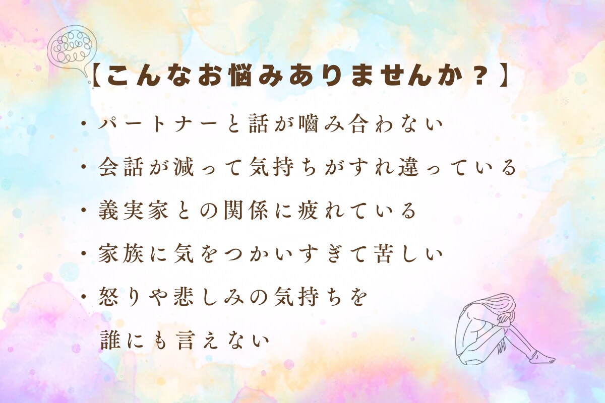 資格あり・経験10年／心のお悩みお聴きします 家族関係・夫婦関係のお悩みについてお聞きします イメージ2