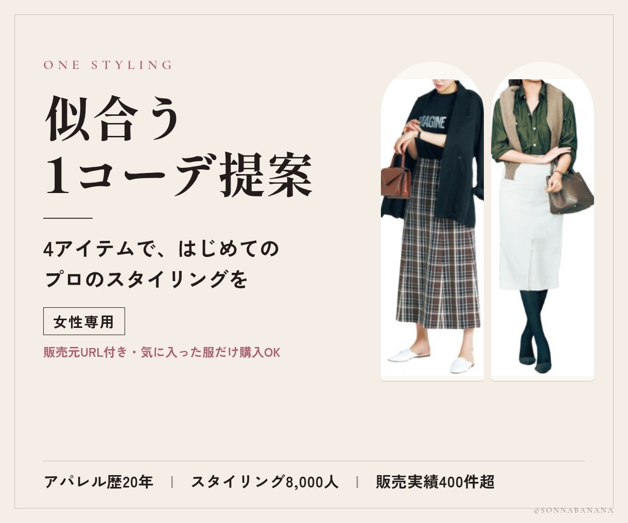 女性専用｜似合う服で垢抜ける1コーデを提案します デートやお出かけに。似合う1コーデを4アイテムで イメージ1