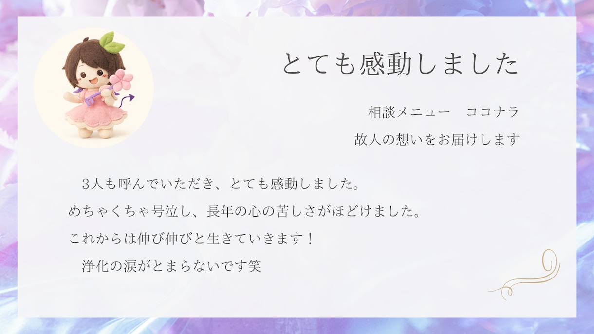 あの時の想いを今　故人の想いをお届けします 相談者様と故人やご先祖様をお結び致します イメージ2